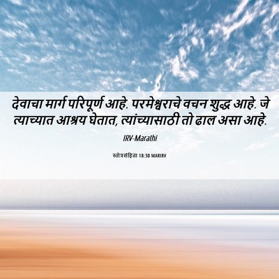 Picture 06 - स्तोत्रसंहिता 18:30 MARIRV - देवाचा मार्ग - Bible Verse Picture