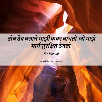 Picture 06 - स्तोत्रसंहिता 18:32 MARIRV - तोच देव बलाने माझी - Bible Verse Picture