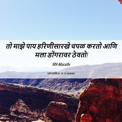 Picture 06 - स्तोत्रसंहिता 18:33 MARIRV - तो माझे पाय - Bible Verse Picture