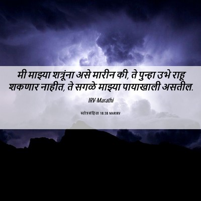 Picture 06 - स्तोत्रसंहिता 18:38 MARIRV - मी माझ्या - Bible Verse Picture