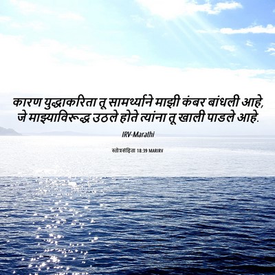 Picture 06 - स्तोत्रसंहिता 18:39 MARIRV - कारण युद्धाकरिता - Bible Verse Picture
