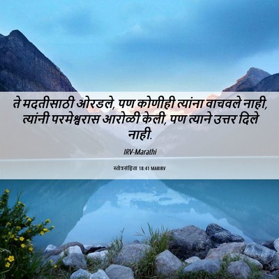 Picture 06 - स्तोत्रसंहिता 18:41 MARIRV - ते मदतीसाठी ओरडले, - Bible Verse Picture
