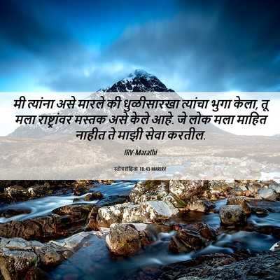 Picture 06 - स्तोत्रसंहिता 18:43 MARIRV - मी त्यांना असे - Bible Verse Picture