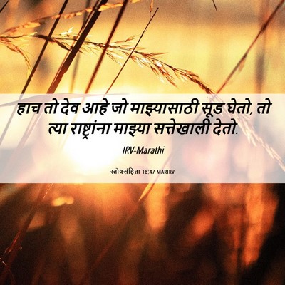 Picture 06 - स्तोत्रसंहिता 18:47 MARIRV - हाच तो देव आहे जो - Bible Verse Picture