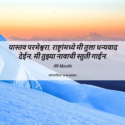 Picture 06 - स्तोत्रसंहिता 18:49 MARIRV - यास्तव परमेश्वरा, - Bible Verse Picture