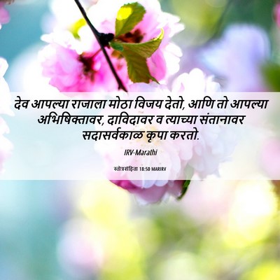 Picture 06 - स्तोत्रसंहिता 18:50 MARIRV - देव आपल्या राजाला - Bible Verse Picture