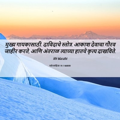 Picture 06 - स्तोत्रसंहिता 19:1 MARIRV - मुख्य गायकासाठी. - Bible Verse Picture