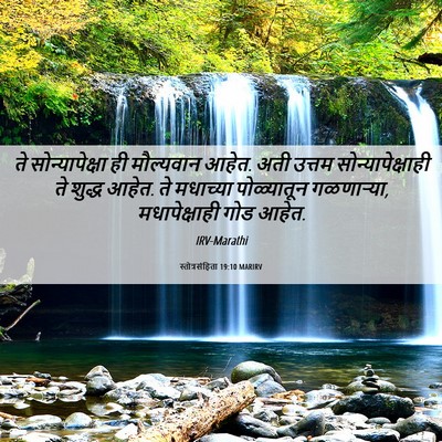 Picture 06 - स्तोत्रसंहिता 19:10 MARIRV - ते सोन्यापेक्षा - Bible Verse Picture