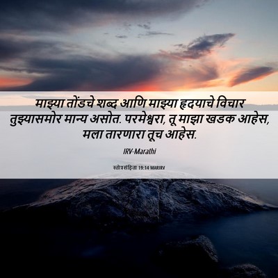 Picture 06 - स्तोत्रसंहिता 19:14 MARIRV - माझ्या तोंडचे - Bible Verse Picture