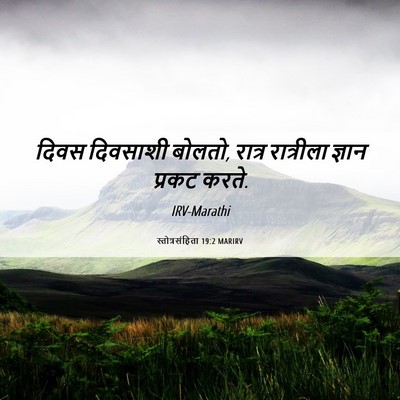 Picture 06 - स्तोत्रसंहिता 19:2 MARIRV - दिवस दिवसाशी - Bible Verse Picture