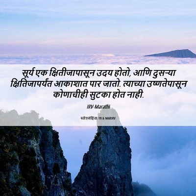 Picture 06 - स्तोत्रसंहिता 19:6 MARIRV - सूर्य एक - Bible Verse Picture
