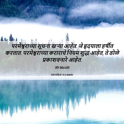 Picture 06 - स्तोत्रसंहिता 19:8 MARIRV - परमेश्वराच्या - Bible Verse Picture