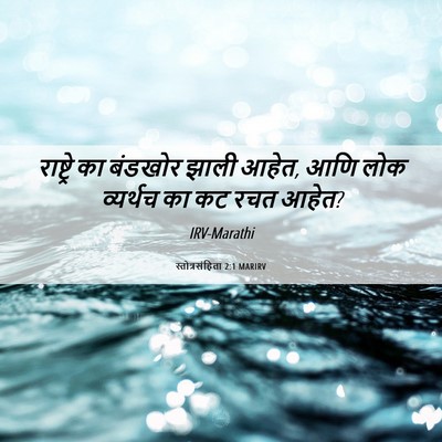 Picture 06 - स्तोत्रसंहिता 2:1 MARIRV - राष्ट्रे का - Bible Verse Picture