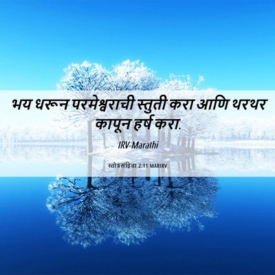 Picture 06 - स्तोत्रसंहिता 2:11 MARIRV - भय धरून - Bible Verse Picture