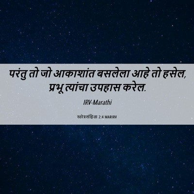 Picture 06 - स्तोत्रसंहिता 2:4 MARIRV - परंतु तो जो - Bible Verse Picture