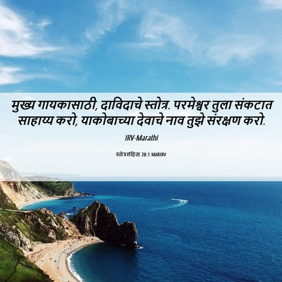 Picture 06 - स्तोत्रसंहिता 20:1 MARIRV - मुख्य गायकासाठी, - Bible Verse Picture
