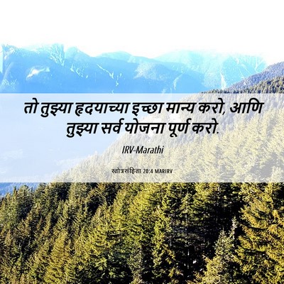 Picture 06 - स्तोत्रसंहिता 20:4 MARIRV - तो तुझ्या - Bible Verse Picture
