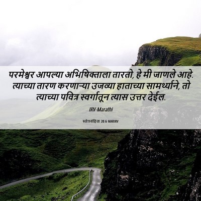 Picture 06 - स्तोत्रसंहिता 20:6 MARIRV - परमेश्वर आपल्या - Bible Verse Picture