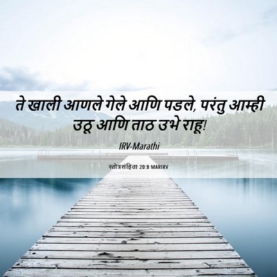 Picture 06 - स्तोत्रसंहिता 20:8 MARIRV - ते खाली आणले गेले - Bible Verse Picture