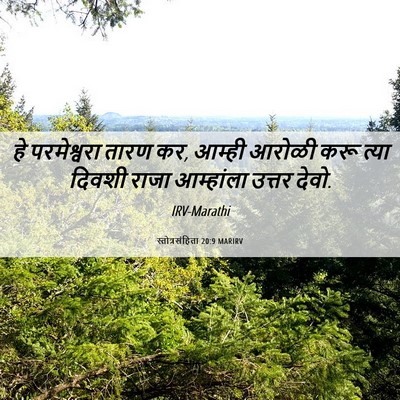 Picture 06 - स्तोत्रसंहिता 20:9 MARIRV - हे परमेश्वरा तारण - Bible Verse Picture