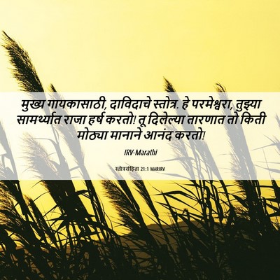 Picture 06 - स्तोत्रसंहिता 21:1 MARIRV - मुख्य गायकासाठी, - Bible Verse Picture