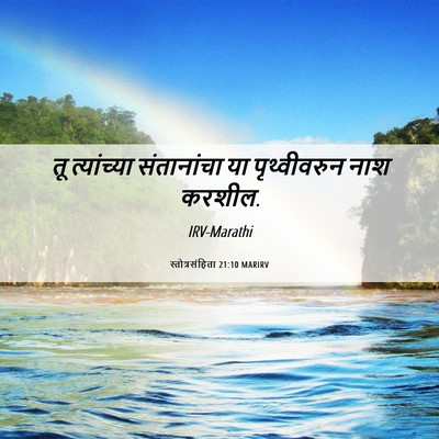 Picture 06 - स्तोत्रसंहिता 21:10 MARIRV - तू त्यांच्या - Bible Verse Picture