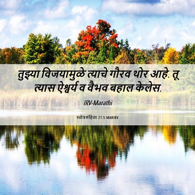 Picture 06 - स्तोत्रसंहिता 21:5 MARIRV - तुझ्या विजयामुळे - Bible Verse Picture