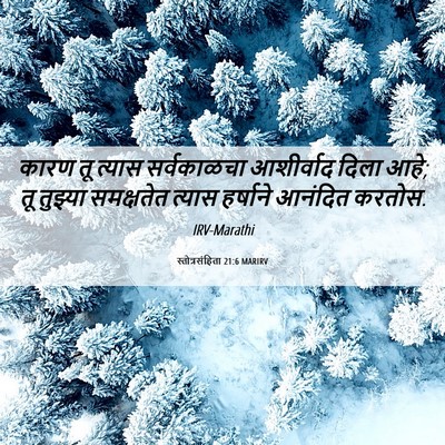 Picture 06 - स्तोत्रसंहिता 21:6 MARIRV - कारण तू त्यास - Bible Verse Picture