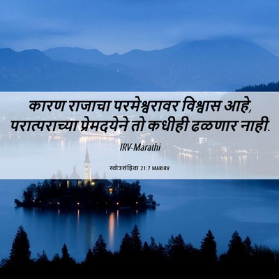 Picture 06 - स्तोत्रसंहिता 21:7 MARIRV - कारण राजाचा - Bible Verse Picture