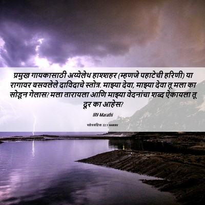 Picture 06 - स्तोत्रसंहिता 22:1 MARIRV - प्रमुख गायकासाठी - Bible Verse Picture