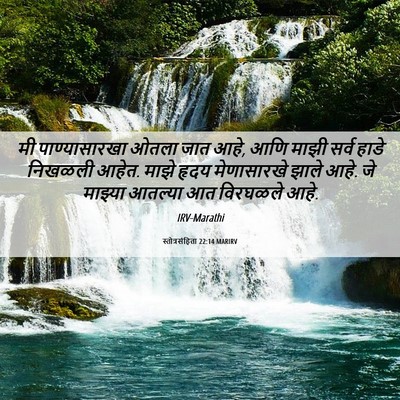 Picture 06 - स्तोत्रसंहिता 22:14 MARIRV - मी पाण्यासारखा - Bible Verse Picture