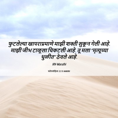 Picture 06 - स्तोत्रसंहिता 22:15 MARIRV - फुटलेल्या - Bible Verse Picture