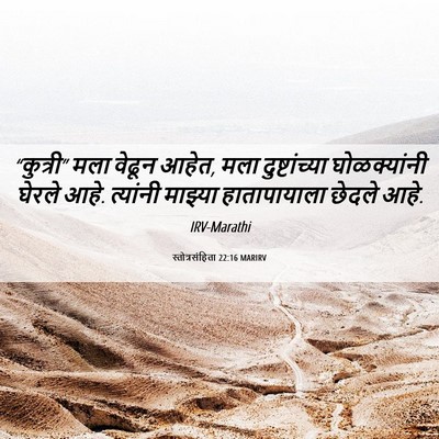 Picture 06 - स्तोत्रसंहिता 22:16 MARIRV - “कुत्री” मला - Bible Verse Picture