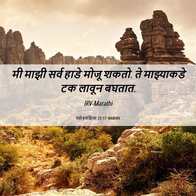 Picture 06 - स्तोत्रसंहिता 22:17 MARIRV - मी माझी सर्व हाडे - Bible Verse Picture