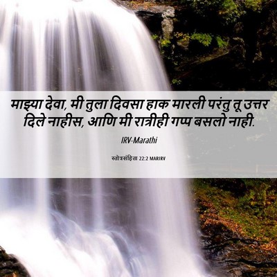 Picture 06 - स्तोत्रसंहिता 22:2 MARIRV - माझ्या देवा, मी - Bible Verse Picture
