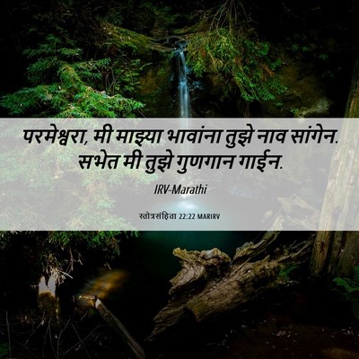 Picture 06 - स्तोत्रसंहिता 22:22 MARIRV - परमेश्वरा, मी - Bible Verse Picture