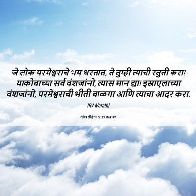 Picture 06 - स्तोत्रसंहिता 22:23 MARIRV - जे लोक - Bible Verse Picture