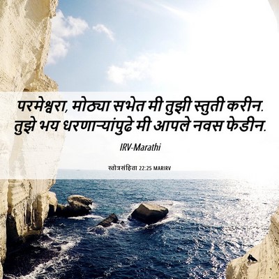 Picture 06 - स्तोत्रसंहिता 22:25 MARIRV - परमेश्वरा, मोठ्या - Bible Verse Picture