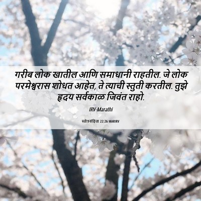 Picture 06 - स्तोत्रसंहिता 22:26 MARIRV - गरीब लोक खातील आणि - Bible Verse Picture