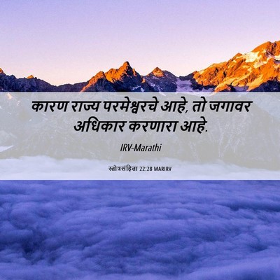 Picture 06 - स्तोत्रसंहिता 22:28 MARIRV - कारण राज्य - Bible Verse Picture