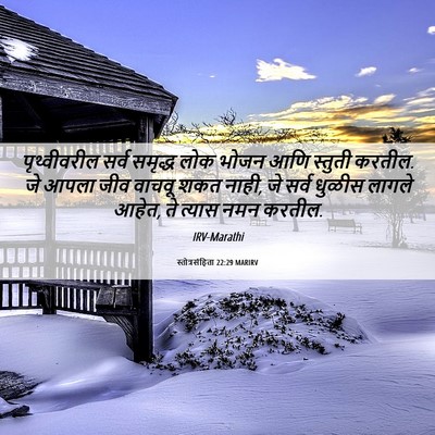 Picture 06 - स्तोत्रसंहिता 22:29 MARIRV - पृथ्वीवरील सर्व - Bible Verse Picture