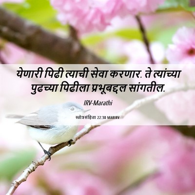 Picture 06 - स्तोत्रसंहिता 22:30 MARIRV - येणारी पिढी - Bible Verse Picture