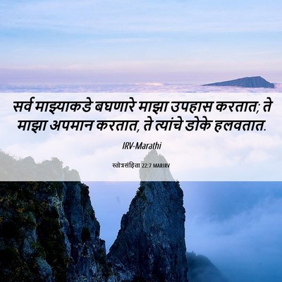 Picture 06 - स्तोत्रसंहिता 22:7 MARIRV - सर्व माझ्याकडे - Bible Verse Picture