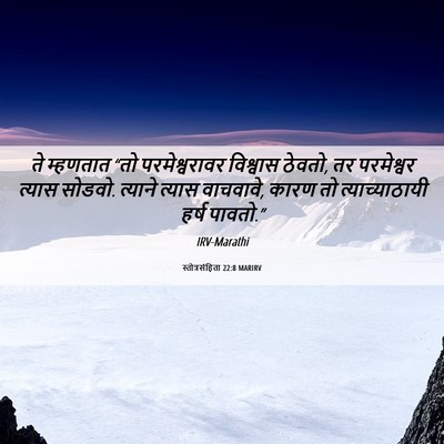 Picture 06 - स्तोत्रसंहिता 22:8 MARIRV - ते म्हणतात “तो - Bible Verse Picture