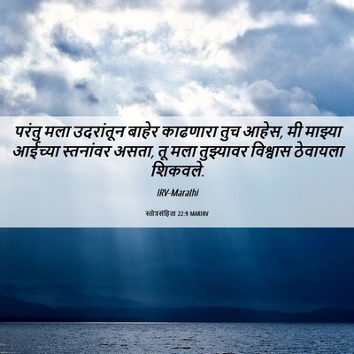 Picture 06 - स्तोत्रसंहिता 22:9 MARIRV - परंतु मला - Bible Verse Picture