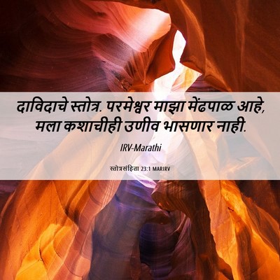 Picture 06 - स्तोत्रसंहिता 23:1 MARIRV - दाविदाचे स्तोत्र. - Bible Verse Picture