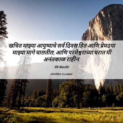 Picture 06 - स्तोत्रसंहिता 23:6 MARIRV - खचित माझ्या - Bible Verse Picture