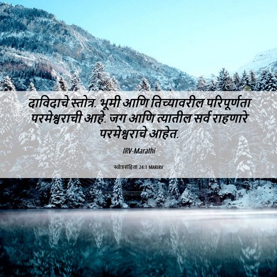 Picture 06 - स्तोत्रसंहिता 24:1 MARIRV - दाविदाचे स्तोत्र. - Bible Verse Picture
