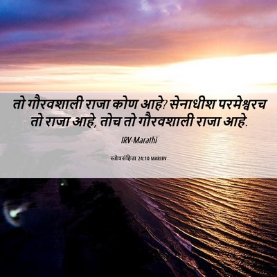 Picture 06 - स्तोत्रसंहिता 24:10 MARIRV - तो गौरवशाली राजा - Bible Verse Picture