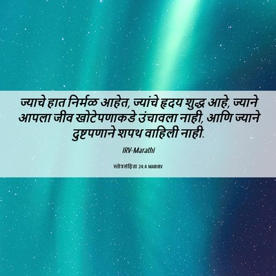 Picture 06 - स्तोत्रसंहिता 24:4 MARIRV - ज्याचे हात निर्मळ - Bible Verse Picture